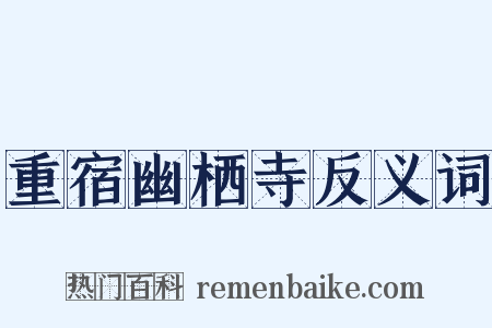 重宿幽栖寺反义词是什么意思的图片